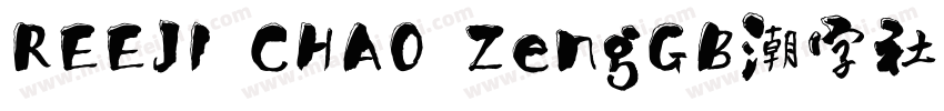 REEJI CHAO ZengGB潮字社曾玉波免费字体字体转换